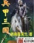 兵甲三国