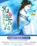 腹黑嫡女:冥王萌上小药妃
