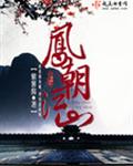 凤朝江山