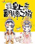 妃常宠爱:皇上,来翻牌子嘛
