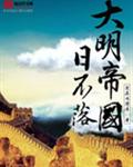 大明帝国日不落