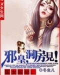 医女狂妃:邪皇,洞房见!