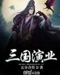 三国演业