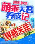 四夫争宠:萌乖夫君养成记