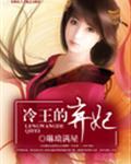 冷王的弃妃