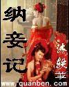 纳妾记