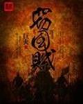 窃国贼