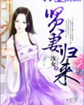 贤妻归来