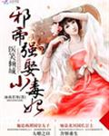 医笑倾城:邪帝强娶芯妃