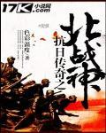抗日传奇之北战神