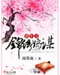 重生之锦绣嫡谋