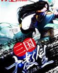 三国大教皇
