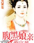 腹黑娘亲萌宝贝