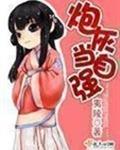 炮灰当自强