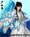 异界之绝色锋芒