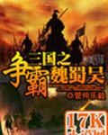 三国之争霸魏蜀吴