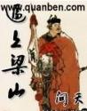 逼上梁山