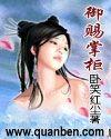 御赐掌柜