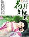 花开妇贵