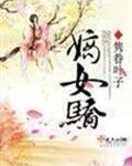 嫡女骄