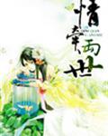 情牵两世