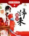 嫡女归来